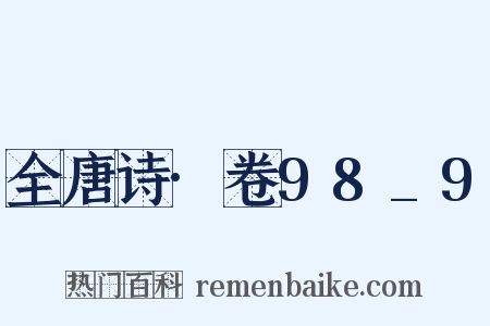 全唐诗·卷98_9是什么意思的图片